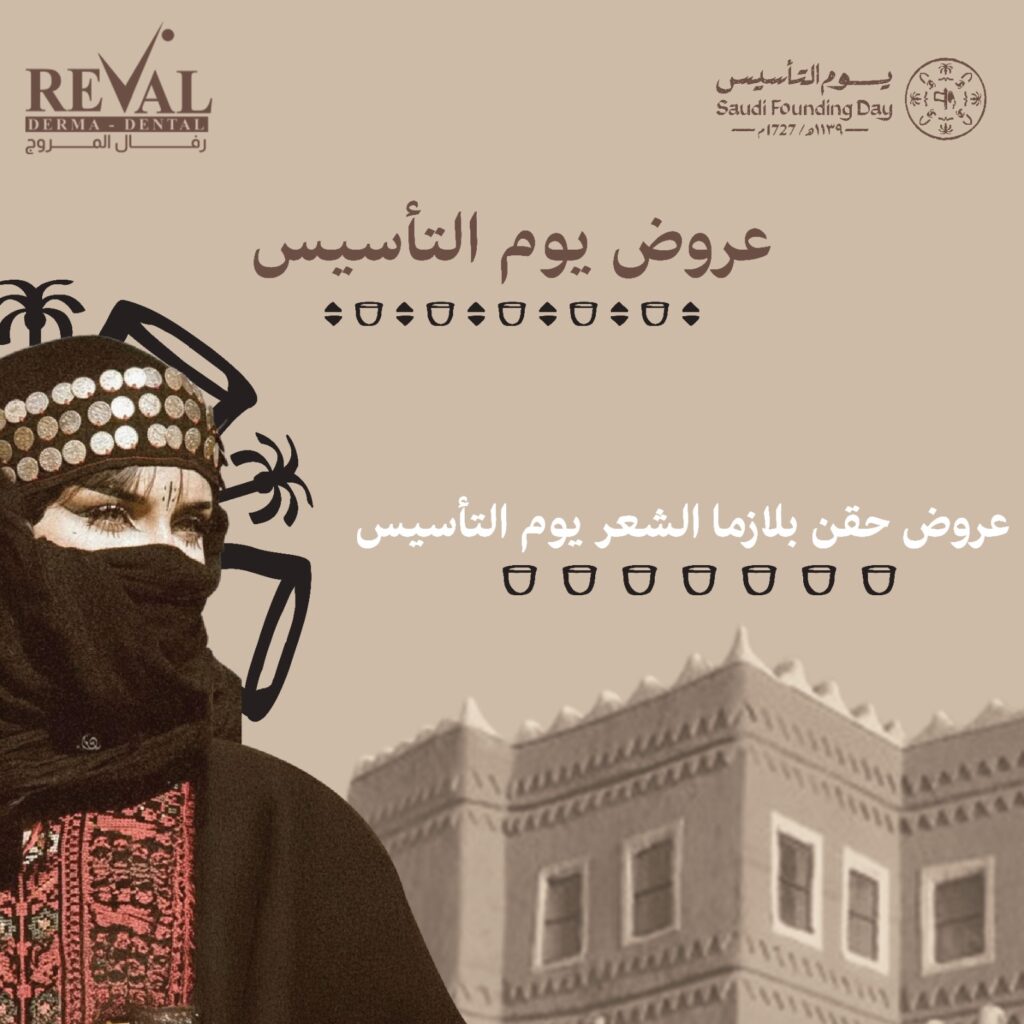 تخفيضات جلسات حقن بلازما الشعر في يوم التاسيس
