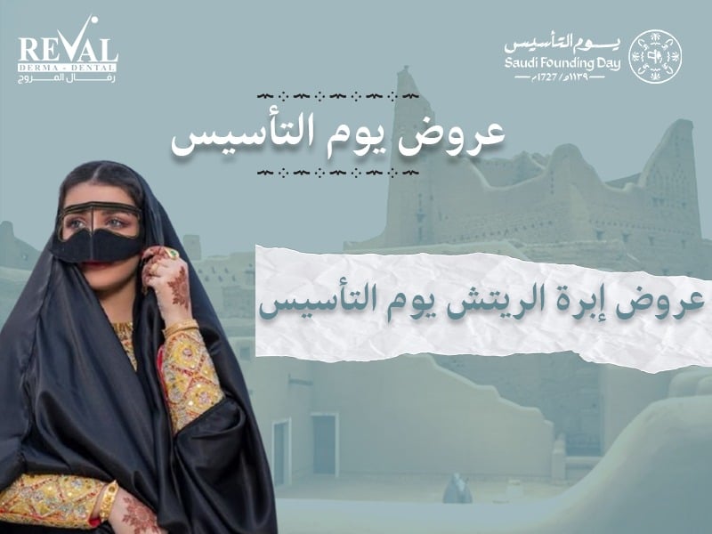 عروض إبرة الريتش في يوم التأسيس rich-filler-offers-saudi-founding-day