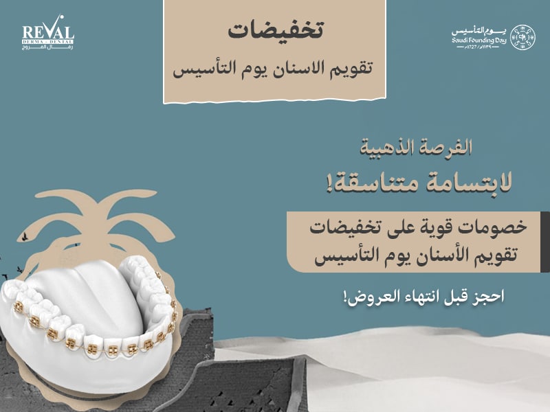 تخفيضات تقويم الأسنان يوم التأسيس بالرياض