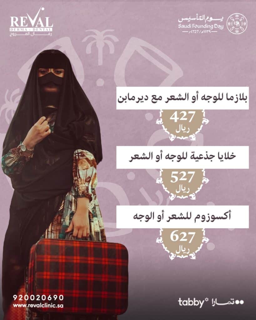 عروض حقن بلازما الشعر يوم التأسيس في الرياض