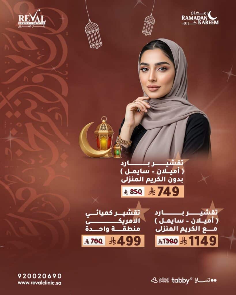 عروض التقشير البارد في رمضان