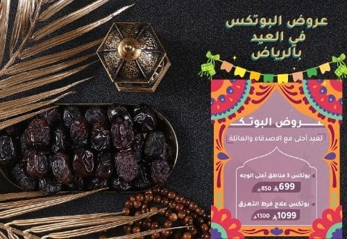 تخفيضات حقن البوتكس في العيد