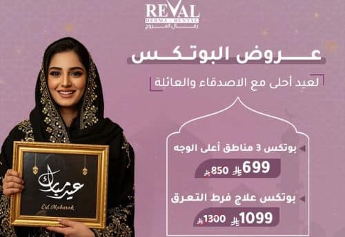 عروض البوتكس في العيد بالرياض/ خصومات عيد الفطر على التجميل