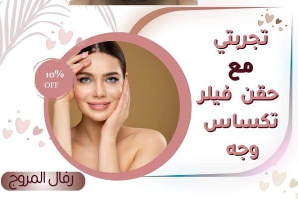 تجربتي مع تكساس الوجه