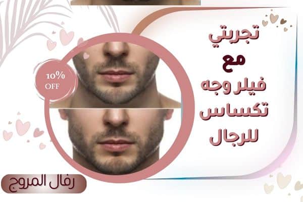 تجربتي مع وجه تكساس للرجال