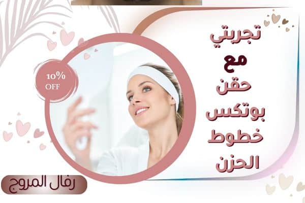تجربتي مع بوتكس خطوط الحزن