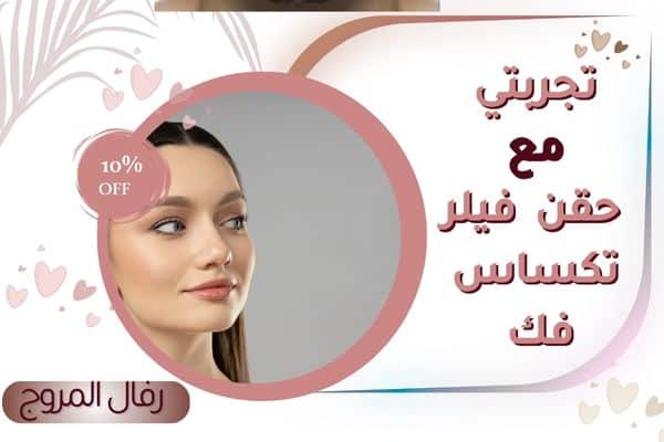 تجربتي مع فيلر تكساس فك