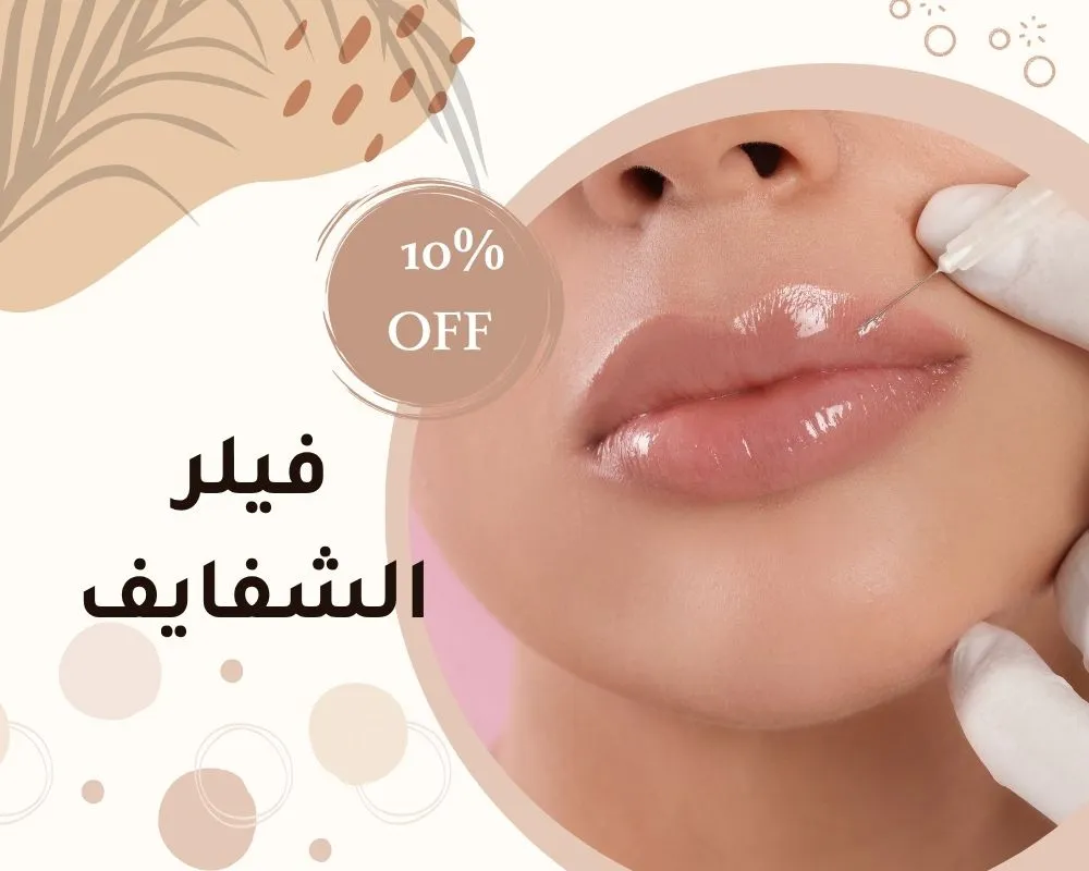فيلر الشفايف في الرياض | دليل شامل : الانواع والاسعار وتجارب حقن فيلر الشفاه