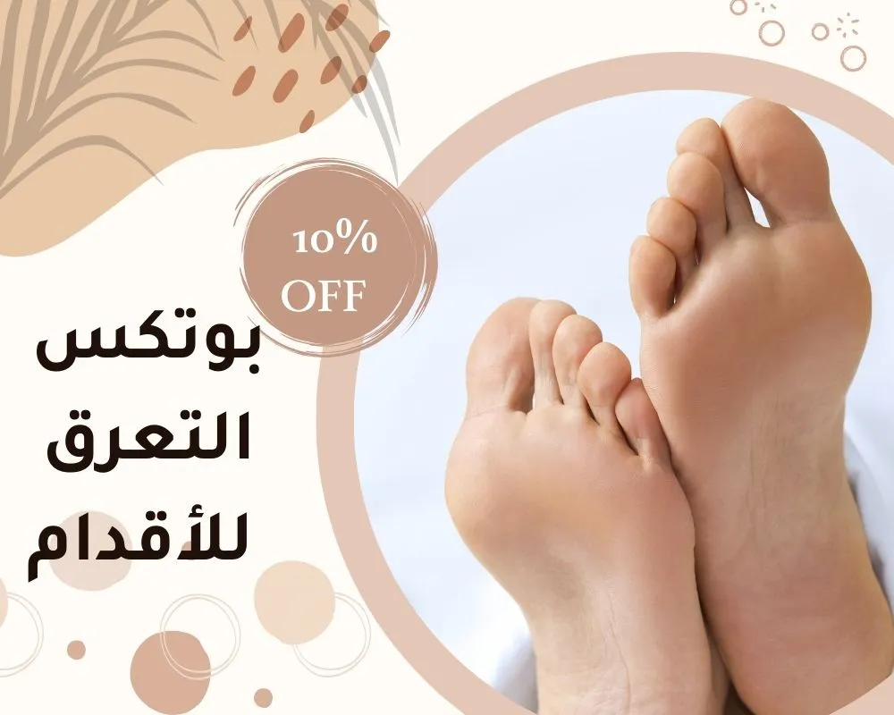 بوتكس التعرق للأقدام في الرياض | تجربتي مع بوتوكس تعرق القدم