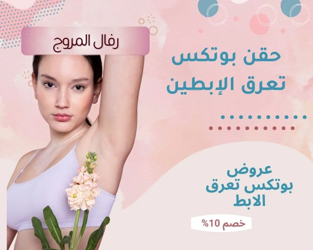 حقن بوتكس تعرق الإبطين | بوتوكس فرط التعرق تحت الإبط قبل وبعد