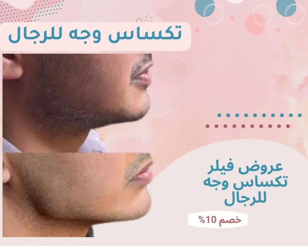 وجه تكساس للرجال: عروض تحديد الفك والذقن مع فيلر تكساس وجه للرجال