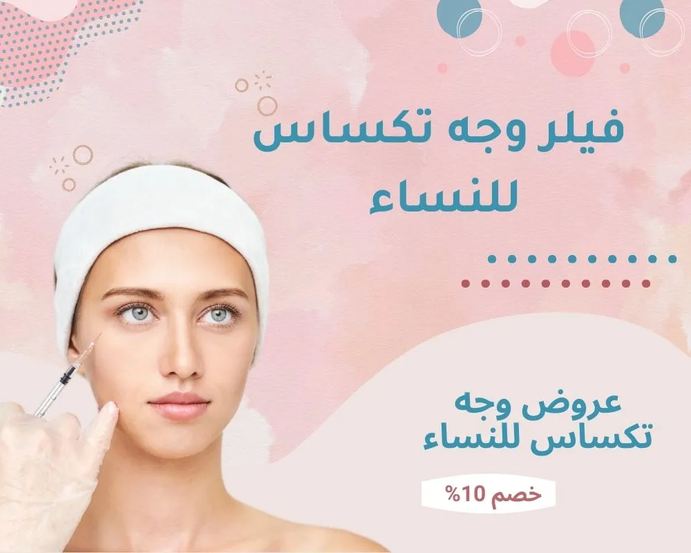 فيلر الوجه التكساس للنساء: تجربتي مع وجه تكساس للنساء