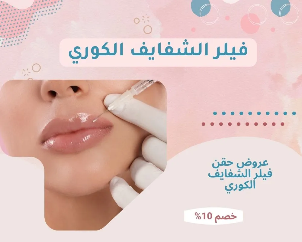 فيلر الشفايف الكوري بالرياض | كم تدوم نتائج حقن فيلر شفايف كوري 