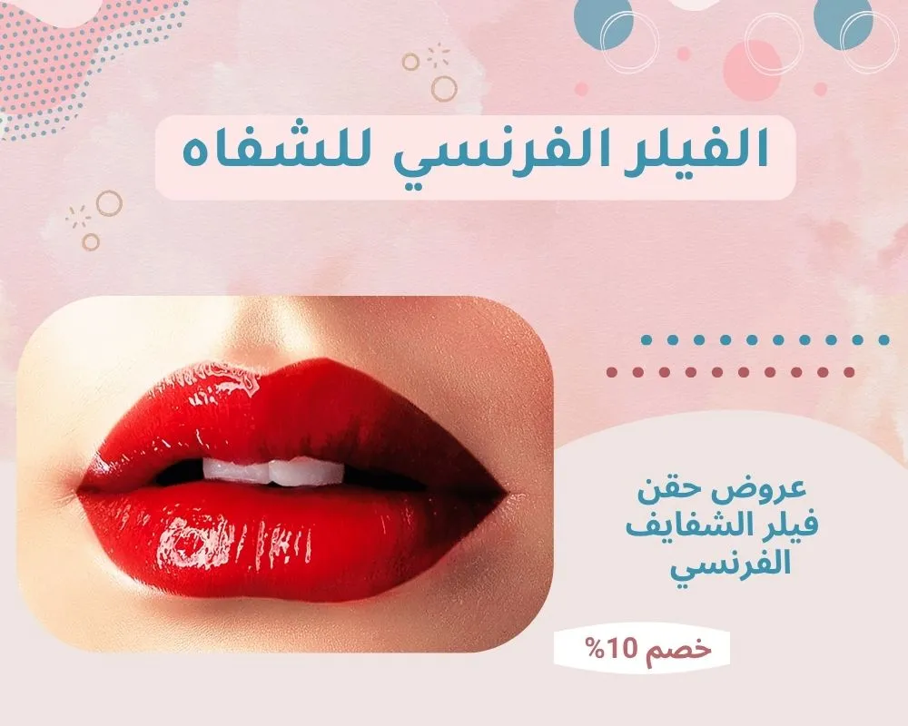 الفيلر الفرنسي للشفاه في الرياض | نصائح قبل وبعد حقن فيلر الشفايف الفرنسي