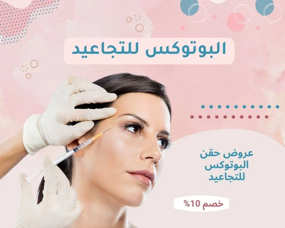 البوتوكس للتجاعيد في الرياض: دليل شامل لحقن بوتكس التجاعيد