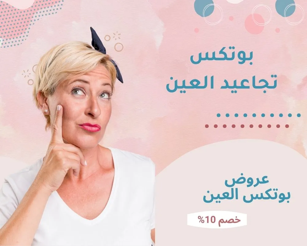  بوتكس تجاعيد العين بالرياض | اسرار حقن البوتوكس تحت وحول العين