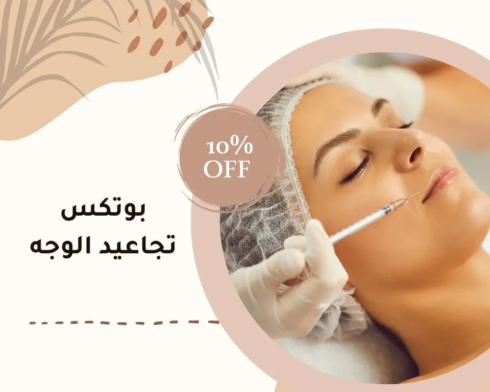 بوتكس تجاعيد الوجه بالرياض | تجارب بوتكس الوجه