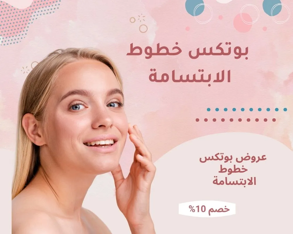 بوتكس خطوط الابتسامة بالرياض علاج تجاعيد الابتسامة وأسرار حقن بوتكس خطوط الحزن