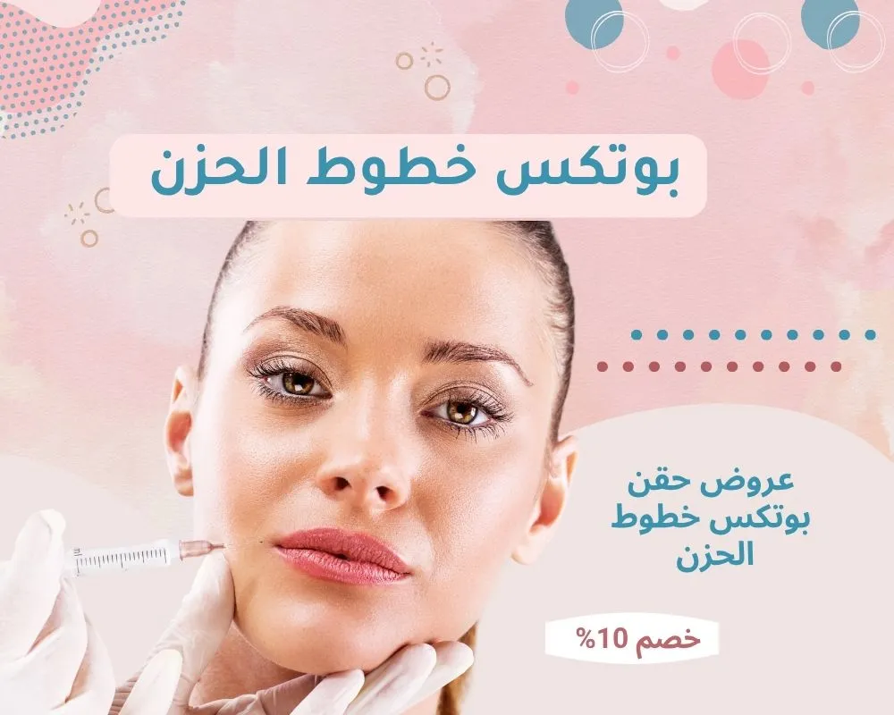 بوتكس خطوط الحزن بالرياض الدليل الشامل لعلاج خطوط الحزن وإعادة النضارة للوجه