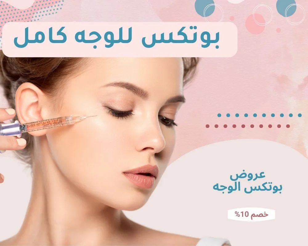  بوتكس للوجه كامل: متى تظهر نتائج حقن بوتكس البشرة وكم تدوم؟ 