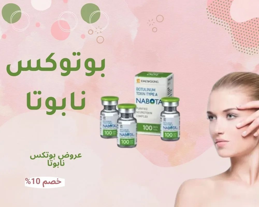 بوتوكس نابوتا – دليل شامل واسرار تجربتي مع حقن بوتكس Nabota الكوري