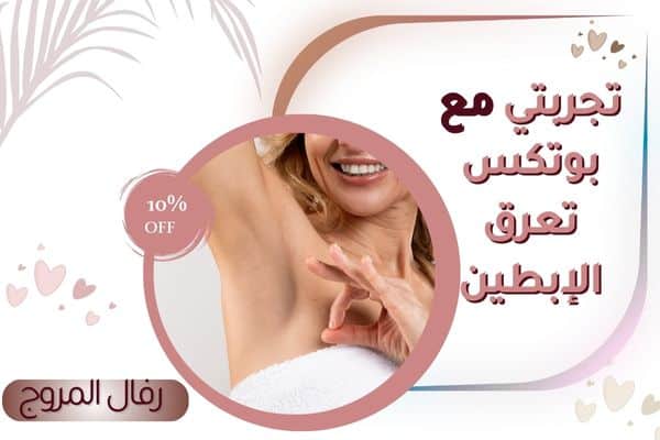 تجربتي مع حقن بوتكس فرط تعرق الإبطين
