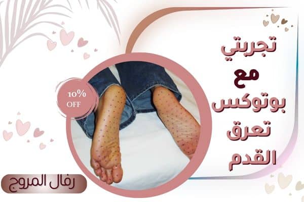 تجربتي مع بوتكس التعرق للأقدام