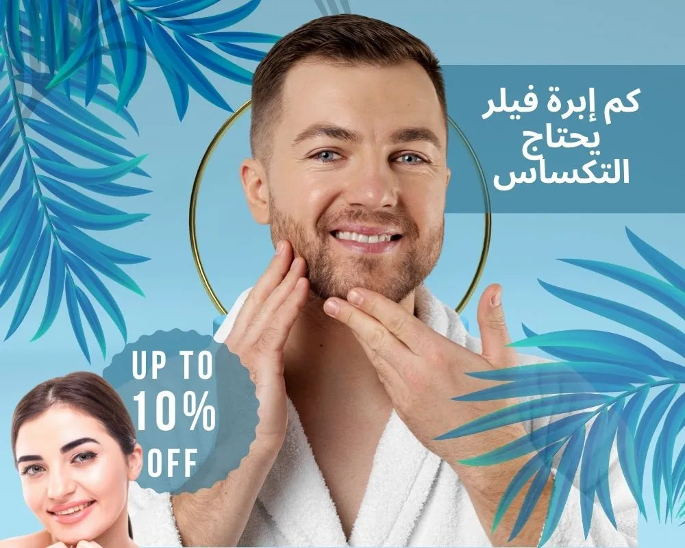كم إبرة فيلر يحتاج التكساس؟ نصائح قبل وبعد تكساس تحديد الفك والذقن بالفيلر
