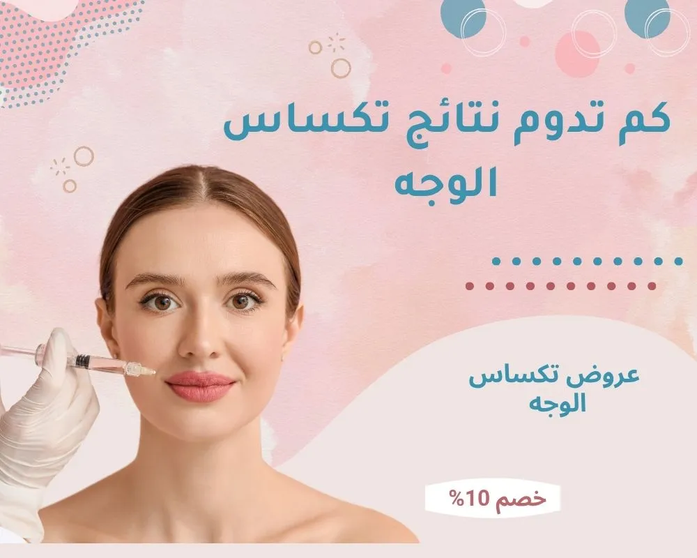 كم تدوم نتائج تكساس الوجه؟ مدة بقاء الفيلر وأسرار استمرارية النتائج