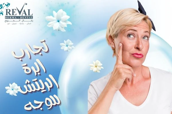تجربتي مع ابرة الريتش_ متى تظهر نتائج ابرة الريتش للوجه