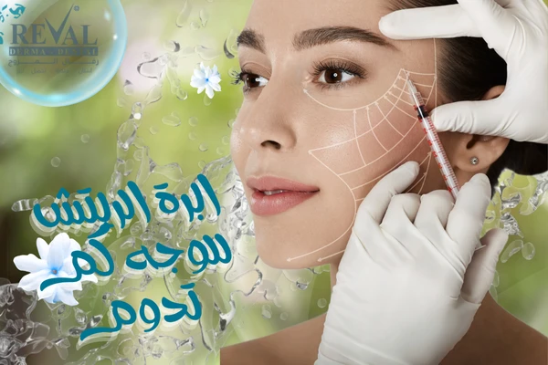 متى تظهر نتائج إبرة الريتش؟ وكم تدوم؟