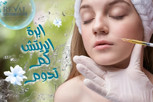 متى تظهر نتائج إبرة الريتش ؟
