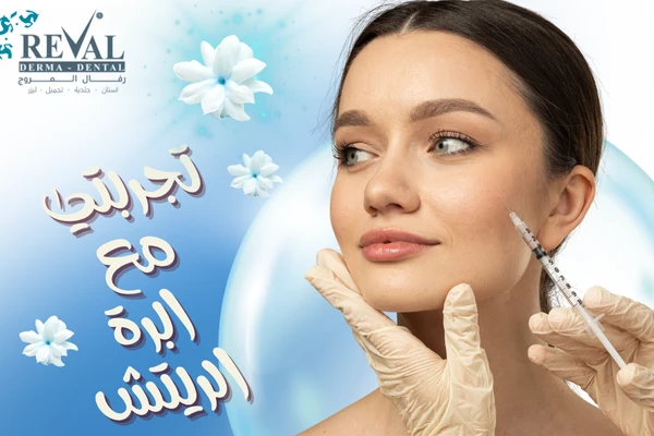 تجربتي مع ابر الريتش