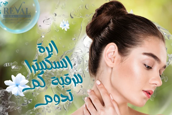 متى تظهر نتائج إبرة سكلبترا للرقبة؟