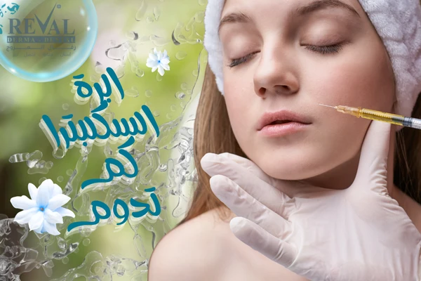 إبرة سكلبترا للوجه كم تدوم