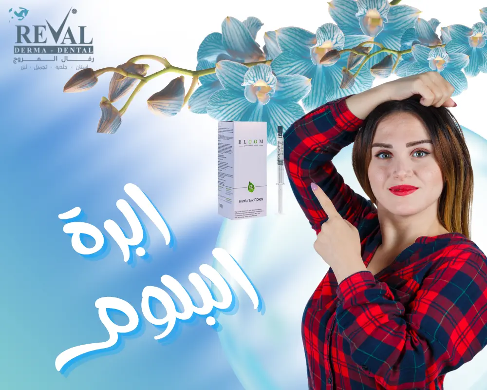 ابرة البلوم: أحدث إبر النضارة وتفتيح البشرة في الرياض