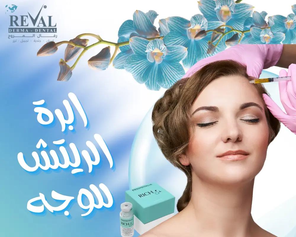 إبرة الريتش للوجه