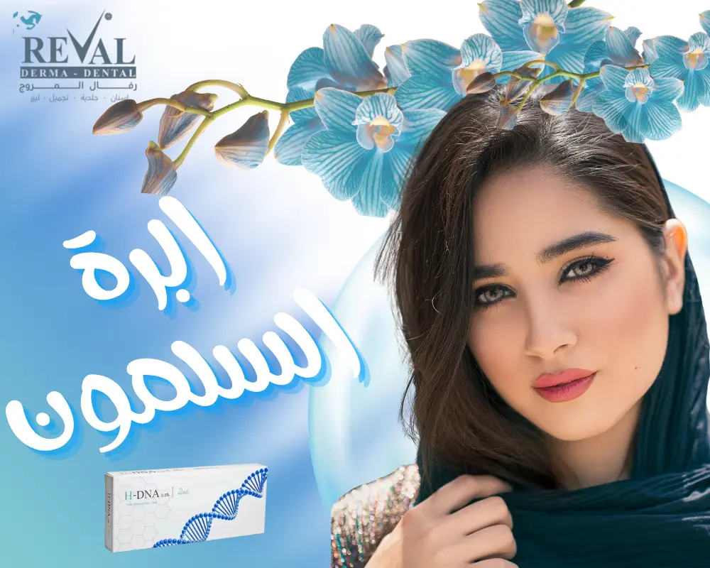 ابرة السلمون: فوائد واضرار إبرة السالمون DNA بالرياض