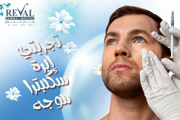 تجربتي مع إبرة سكلبترا للوجه