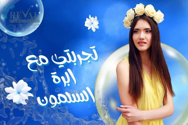 تجربتي مع ابرة السلمون