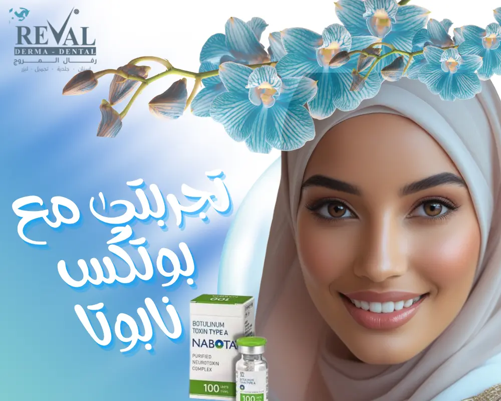 تجربتي مع بوتكس نابوتا