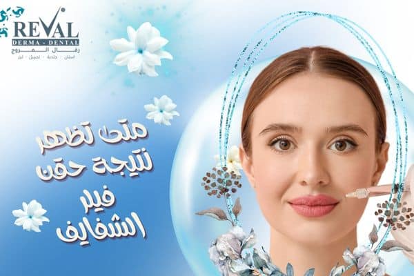 تجربتي مع حقن فيلر الشفايف 