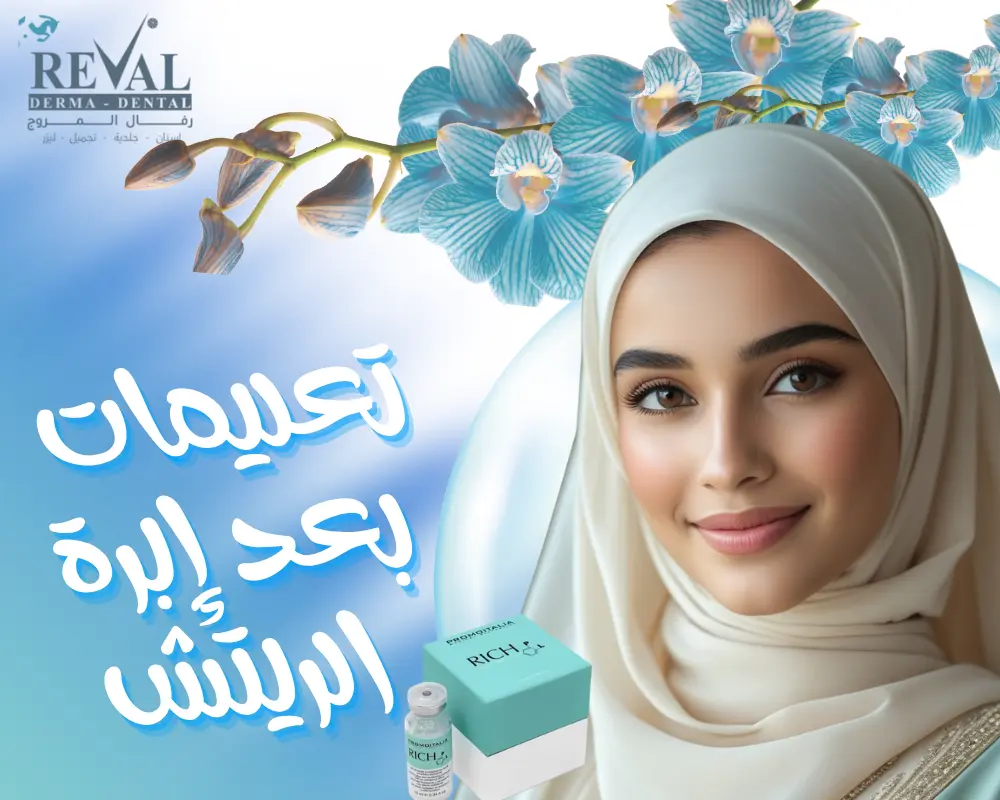 تعليمات بعد إبرة الريتش