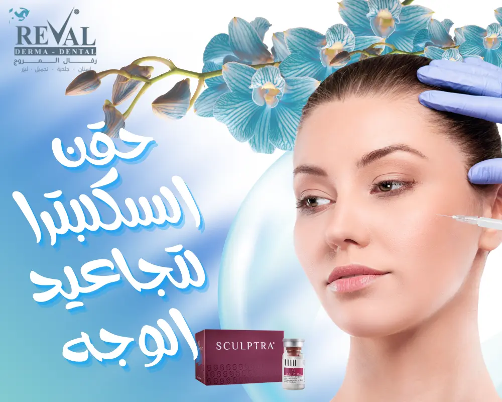 جلسات حقن السكلبترا لتجاعيد الوجه في الرياض | الفوائد والاضرار وتعليمات قبل وبعد