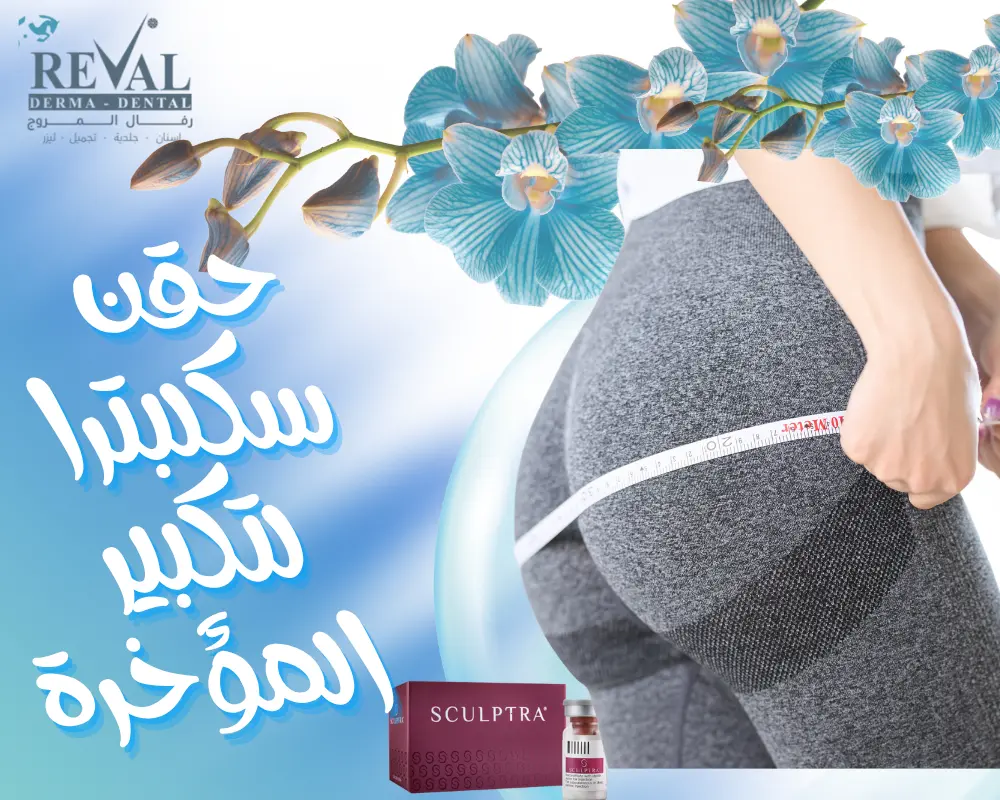 حقن سكلبترا لتكبير المؤخرة