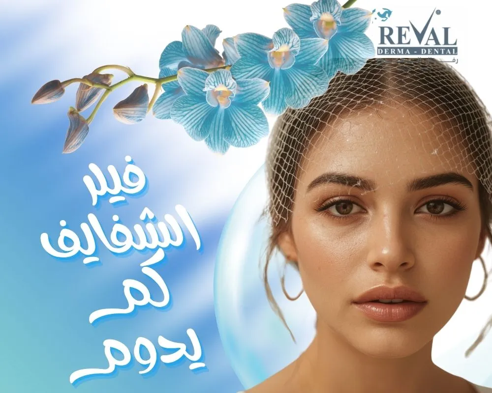 فيلر الشفايف كم يدوم