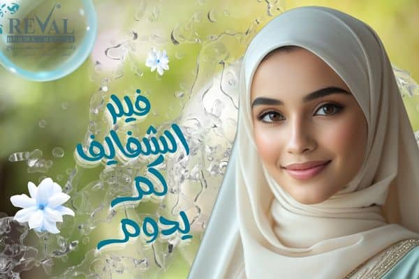 فيلر الشفايف كم يدوم- متى تظهر نتيجة حقن فيلر الشفايف