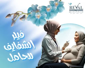 فيلر الشفايف للحامل