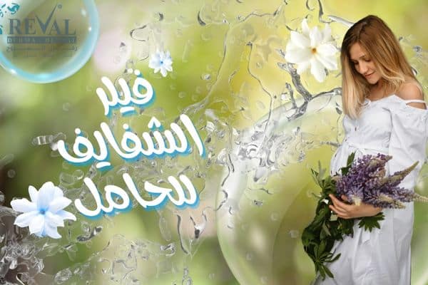 تجربتي مع فيلر الشفايف للحامل