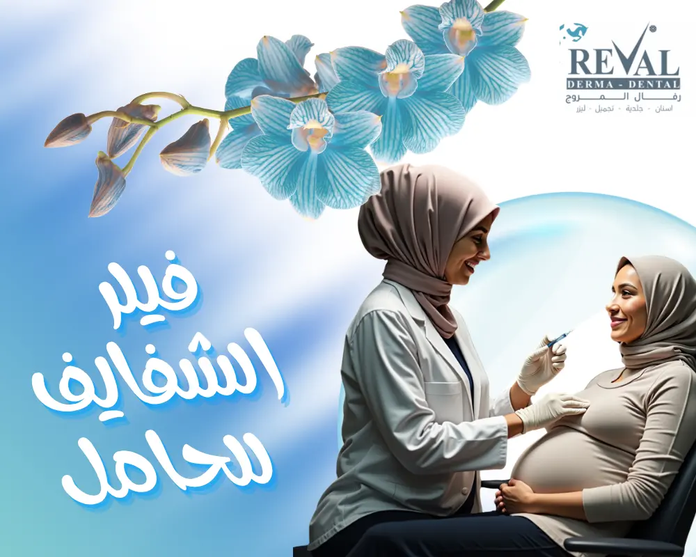 فيلر الشفايف للحامل